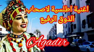 اغنية امازيغية للناس الذواقة للفن الامازيغي الرائع لن تندم على الاستماعagadir [upl. by Aissej]