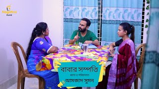 Babar Sampatti  বাবার সম্পত্তি  Arif  Puspo  Jotsna  Short Drama 2024 [upl. by Oppen304]