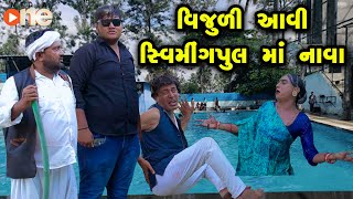 Vijuli Aavi Swiming Poolma Nava  Gujarati Comedy  One Media  2024  Vijudi Comedy [upl. by Lenad595]