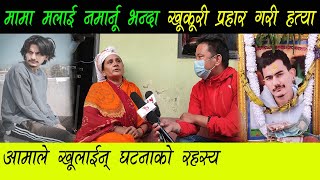 राती सुतेको छोरालाई बोलाएर टिकापुरमा भुपेन्द्र लाई चक्कु प्रहार गरि ह त्या kailali news [upl. by Alrahs]