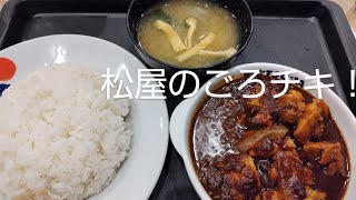 【松屋】ごろごろ煮込みチキンカレーが絶妙な美味さだった！ [upl. by Dupuis176]