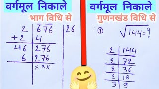 वर्गमूल कैसे निकाले 🤔  Vargmul kaise nikale  Vargmul TezGanit [upl. by Uamak]