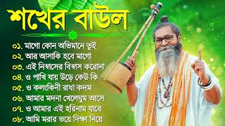 শখের বাউল গান  Bengali Baul Song  Baul Gaan 2024  Superhti Baul Audio Gaan  Mp3 Baul Gaan [upl. by Nary]