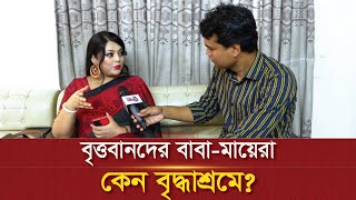 বিত্তবানদের বাবামায়েরা কেন বৃদ্ধাশ্রমে  The News [upl. by Artimed]