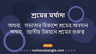 শ্রমের মর্যাদা রচনা । Sromer Morjada Bangla Essay [upl. by Cosmo940]