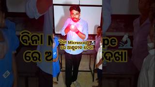 ବିନା Microscope 🔬 ରେ ଅଣୁଜୀବ ଦେଖା 😱 shorts ytshorts science funny trending mazaakarisikhiba [upl. by Agace]