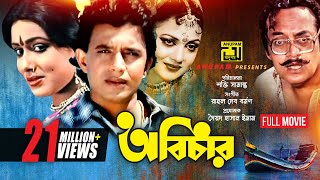 Abichar  অবিচার  Rozina Mithun amp Utpal Dutt  Bangla Full Movie  Anupam Movies [upl. by Lrac851]