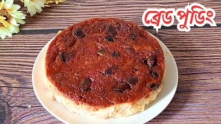 চুলাই তৈরি পাউরুটি আর ডিম দিয়ে ব্রেড পুডিং  Bread Pudding Recipe [upl. by Yrrol586]