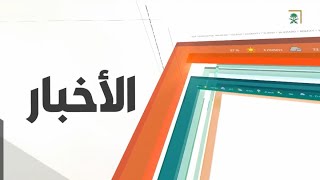 نشرة الأخبار الأخيرة ليوم السبت 14410726هـ [upl. by Razal724]