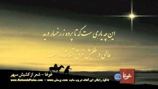 Ghogha غوغا  شعر از کشیش سپهر با صدای آنیتا [upl. by Sprague]