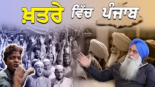 ਖ਼ਤਰੇ ਵਿੱਚ ਪੰਜਾਬ  Punjab in Danger  AjayPal Singh Brar  January 2024 [upl. by Wildermuth]