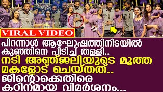 നടി അഞ്ജലിയുടെ മകളുടെ പിറന്നാൾ ആഘോഷത്തിൽ ജിന്റോയുടെ സ്വഭാവം കണ്ടോ  l Jinto l Anjali Nair [upl. by Lednew]