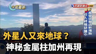 外星人又來地球 神秘金屬柱加州再現－民視新聞 [upl. by Stallworth697]