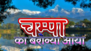 नेपाली पुरानो लोक देउडा ओए चम्पा  खेलउँला देउडा बैतडी  निरज दत्त बडू deudasongold [upl. by Mcroberts]