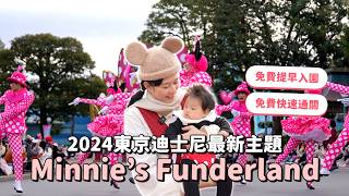 免費提早入園、免費快速通關，2024東京迪士尼最新主題Minnie’s Funderland｜彼得爸與蘇珊媽 [upl. by Tad]