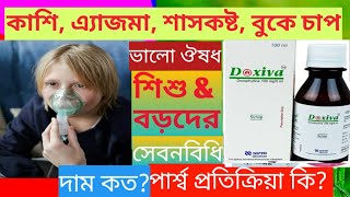 Doxiva ট্যাবলেটসিরাপ কি কাজ করেবড়দেরamp শিশুদের এ্যাজমাবুকে চাপশ্বাসকষ্টপার্শ্বপ্রতিক্রিয়া কি [upl. by Aznofla]