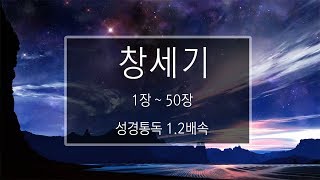 성경 읽기 창세기 1장  50장 [upl. by Lucais]