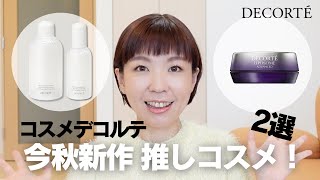 【DECORTE】現役販売員この秋おすすめ最新コスメレビュー [upl. by Hyland]