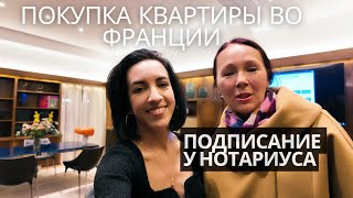 Сделка состоялась 🤝✨ Подписание договора и комментарии французского нотариуса 📜 [upl. by Sheepshanks]