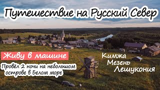 Одиночное путешествие на машине по Русскому Северу Старинные деревни Поморья Мельницы Кий остров [upl. by Siari547]