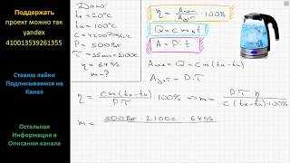 Физика Чему равна масса воды которую нагревают от 20 до 100 °С с помощью электронагревателя [upl. by Niledam]