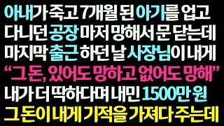 감동사연 아내 죽고 7개월 된 아기 업고 다니던 공장마저 망해 문을 닫던 날 사장님이 내게 쥐어 준 1500만 원 그 돈이 기적을 부르는데 신청사연라디오드라마사연라디오 [upl. by Elrahc]