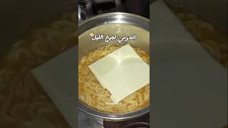 اندومي لجوع الليل 🍜🫶🏻 noodles instantnoodles indomie ramen اندومي [upl. by Eylloh577]