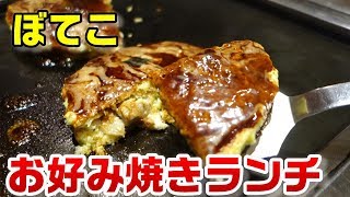 『ぼてこ』でお好み焼きランチ☆デザートやドリンク、一品メニューもついていて超お得！外食・グルメ [upl. by Artair399]