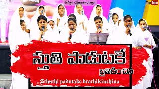 స్తుతి పాడుటకే బ్రతికించిన  sthuthi padutake brathikinchina Telugu Christian worship medley song [upl. by Arlynne]