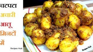 Chatpata Achari Aloo Within Minutesचटपटा अचारी आलू मिनटों मेंby Recipes Hub [upl. by Nailuj]