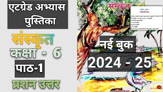 संस्कृत कक्षा 6 पाठ 1  एटग्रेड अभ्यास पुस्तिका  sanskrit kaksha 6 path 1 atgrade abhyas pustika [upl. by Adeuga]