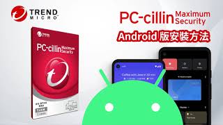 如何在 Android 手機  平板電腦安裝 Trend Micro 趨勢科技 PCcillin 雲端版防毒 App？ [upl. by Lam]