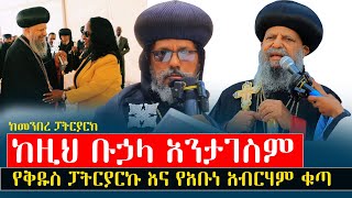 🔴ከዚህ ቡኃላ አንታገስም‼️ቤተክርስቲያንን እናስከብራለንየቅዱስ ፓትርያርኩ እና የአቡነ አብርሃም ቁጣ menkermedia21 [upl. by Irme]