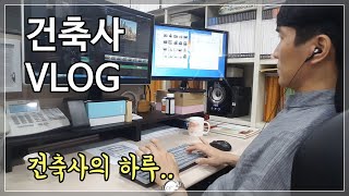 건축사 VLOG 건축설계 직장인 브이로그 12년차 고인물 건축가의 하루일과 [upl. by Assiralk]