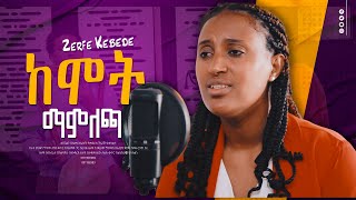 Zerfe Kebede ከሞት ማምለጫ new song mezmur ዘማሪት ዘርፌ ከበደ Live Worship ዝም አልልም New Gospel song [upl. by Acirrej]