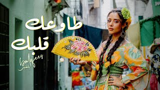 Balqees  Tawaak Galbek Official Music Video  بلقيس  طاوعك قلبك [upl. by Nileuqaj318]