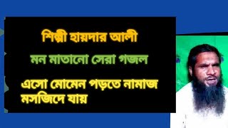 এসো মোমেন পড়তে নামাজ মসজিদে যায়। মন মাতানো সেরা বাংলা গজল। পরিবেশনায় হায়দার আলী [upl. by Welcher]