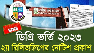 ব্রেকিং 🔥 ডিগ্রি ভর্তি ২য় রিলিজস্লিপের নোটিশ প্রকাশ। Degree Admission 2024। Degree 2nd Release Slip [upl. by Ogait]