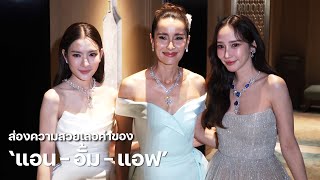 ส่องความสวยเลอค่าของ quotแอน  อั้ม  แอฟquot ร่วมเฉลิมฉลองครบรอบ 60 ปี บิวตี้เจมส์  MAYA ON TOUR [upl. by Labana992]