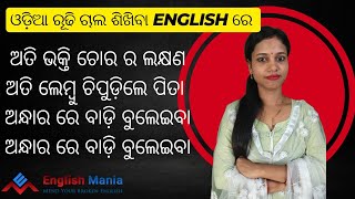 ଓଡ଼ିଆ to ଇଂଲିଶ Translation  Best Spoken English Video Lesson spokenenglish ଓଡ଼ିଆ [upl. by Carissa]