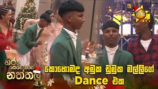 කොහොමද අමුක ඩුමුක මල්ලිගේ Dance එක  Hiru Senehase Naththala [upl. by Ailero]