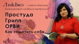 Грипп Простуда ОРВИ Лечение простуды Лечение гриппа Лечение орви [upl. by Pacificia]