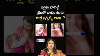 పాలిచ్చే బాలింతలకు ప్రెగ్నెన్సీ అందదా  Can You Get Pregnant While Breastfeeding  HFC [upl. by Eiralav]