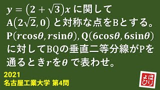 【名工大入試】2021年前期第4問／平面図形 [upl. by Lak412]