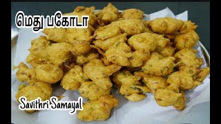 Methu Pakoda Recipe in Tamil மெது பகோடா செய்முறை PakoraRecipe [upl. by Annam]