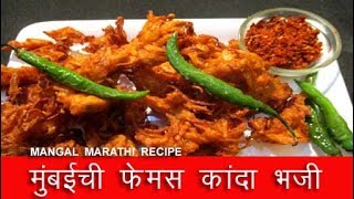 मुंबईची फेमस कांदा भजी  kanda bhaji recipe in marathi  onion pakora recipe by mangal [upl. by Josephina]