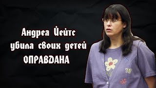 Андреа Йейтс  Убила своих детей ради любви  Оправдана  Andrea Yates [upl. by Tem]