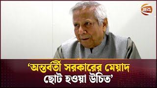 অন্তর্বর্তী সরকারের মেয়াদ ছোট হওয়া উচিত ডক্টর ইউনুস  Dr Yunus  Interim Government [upl. by Meng803]