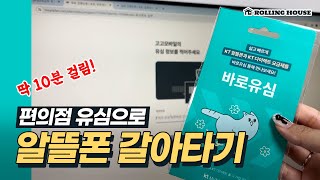 🔥10분 컷 편의점 유심으로 알뜰폰 개통하는 법 [upl. by Igor897]