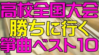 高校箏曲部全国大会総合文化祭で優勝狙うなら？おすすめ曲ベスト１０ [upl. by Arvind]